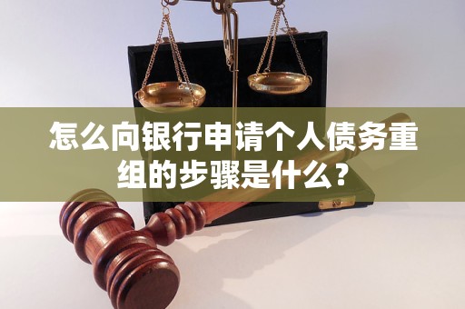 头屯河怎么向银行申请个人债务重组的步骤是什么？